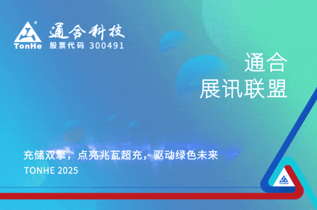 通合展讯｜充储双擎，点亮兆瓦超充，驱动绿色未来